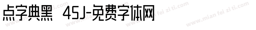 点字典黑 45J字体转换